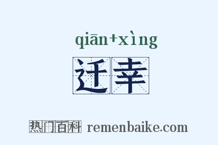 迁幸是什么意思的图片